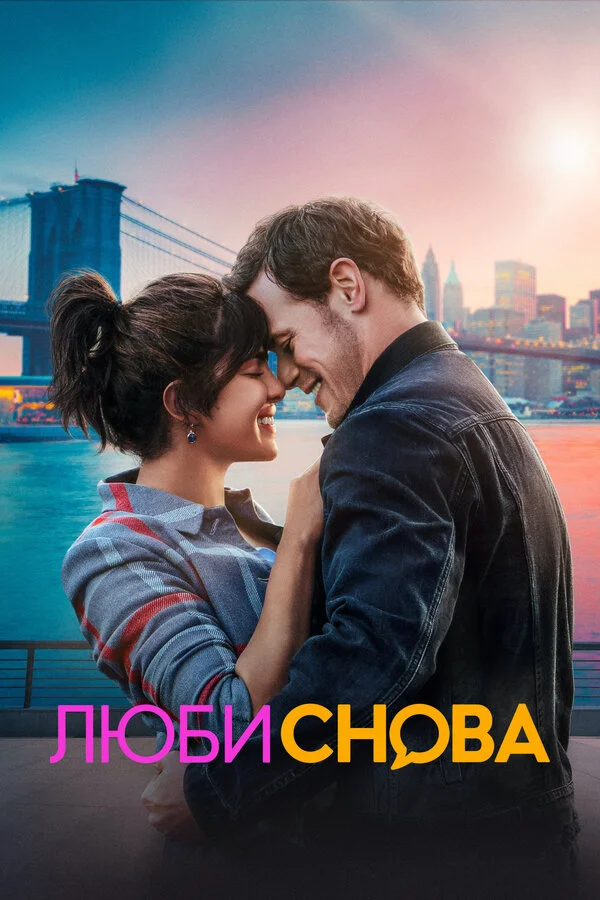Люби снова - постер фильма